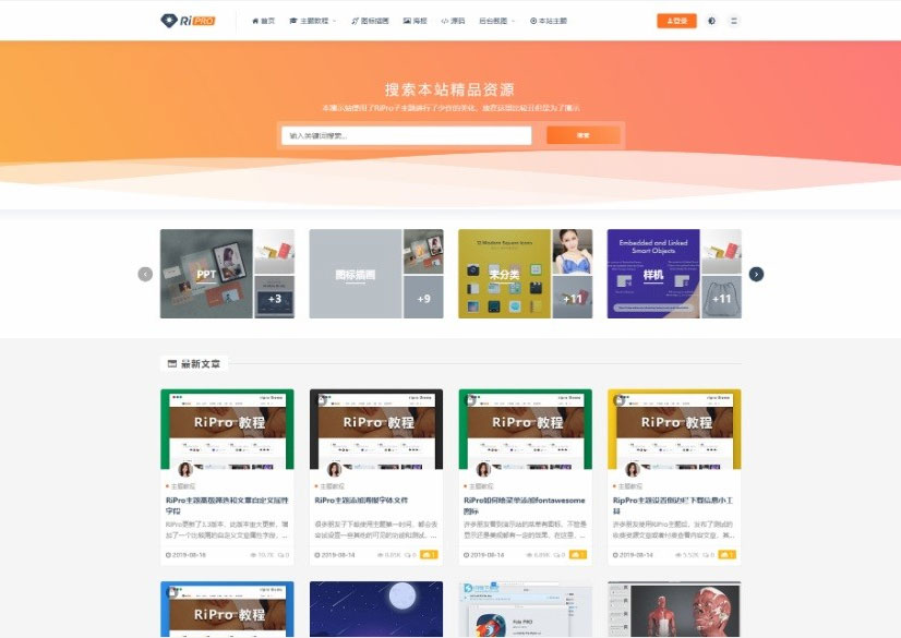 WordPress主题RIPro5.4日主题虚拟资源素材源码下载站模板-源码交流网