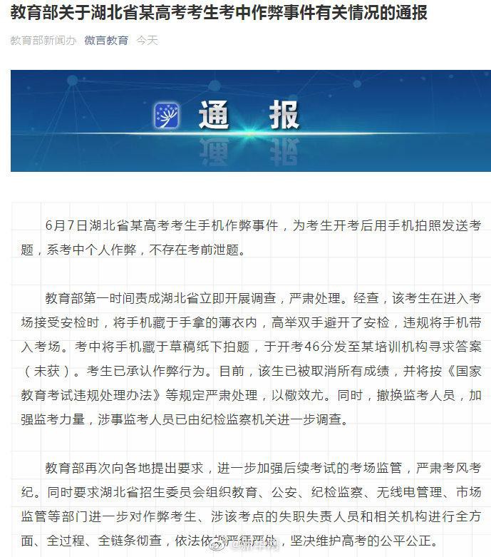 高考生手机拍照作弊被通报
