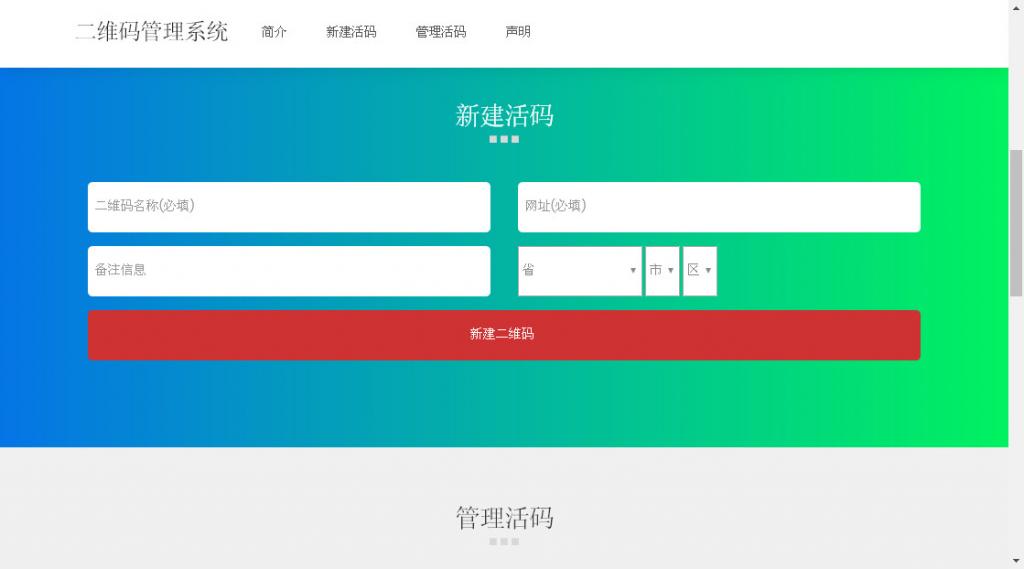 二维码活码管理系统 v 2.1.2-源码交流网