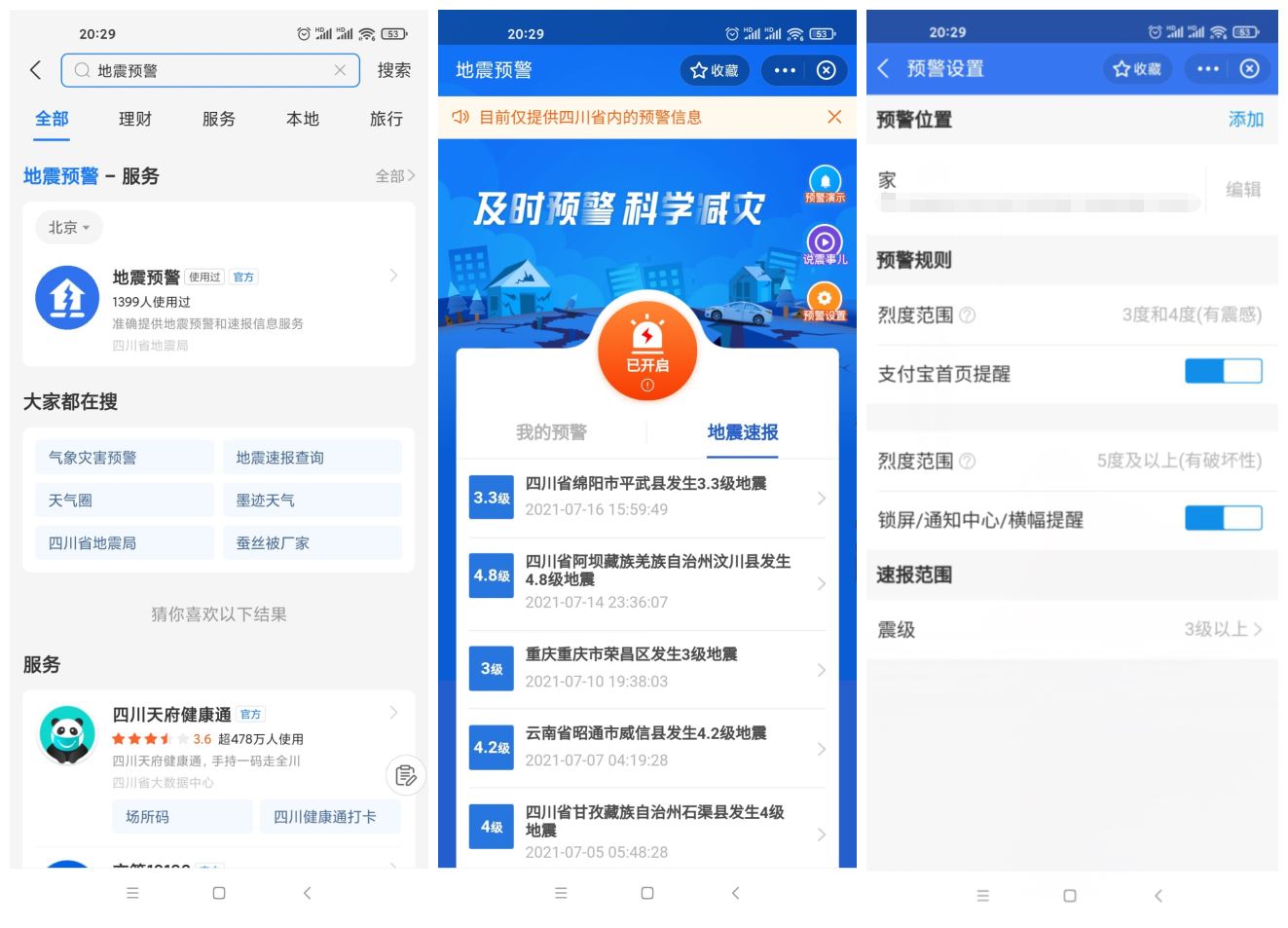 四川上线支付宝小程序地震预警-源码交流网