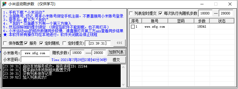 PC小米运动定时刷步数v3.2-源码交流网