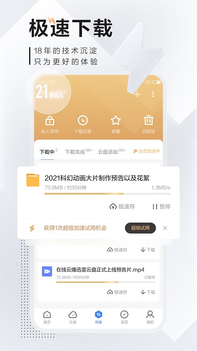 5安卓迅雷v7.2.5高级V2版-源码交流网