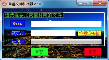 草莓文件加密器v2.0 最新版下载-源码交流网