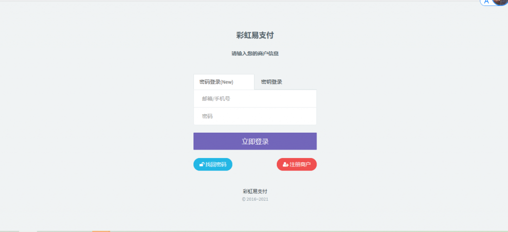 最新版兼容彩虹支付系统商户登录模板（彩虹系统版本）-源码交流网