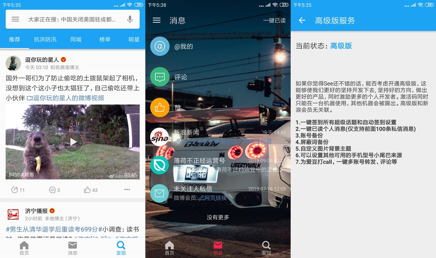 第三方微博 See v1.7.3.2高级版