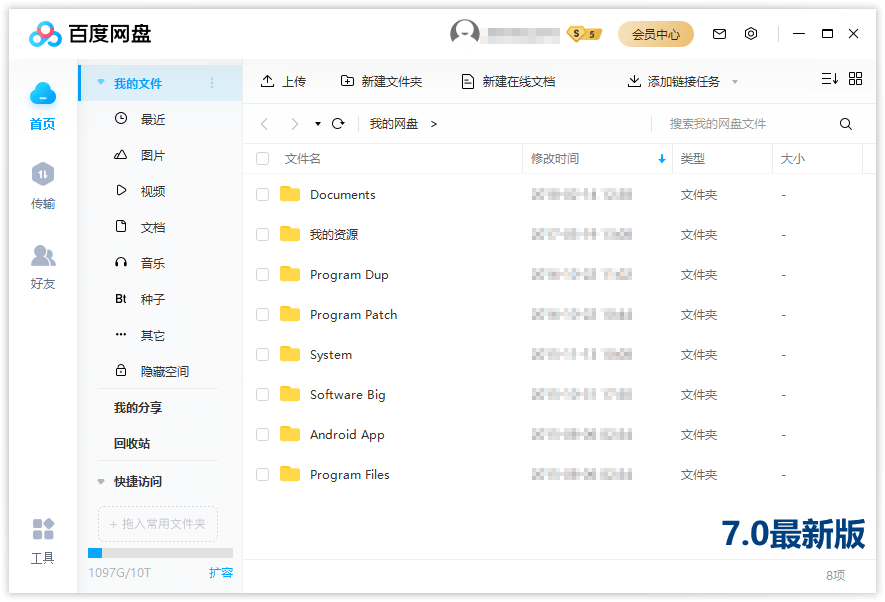 PC百度网盘v7.7.0.5绿色精简版-源码交流网