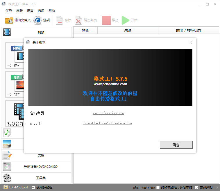 格式工厂v5.8.0去广告绿色版-源码交流网