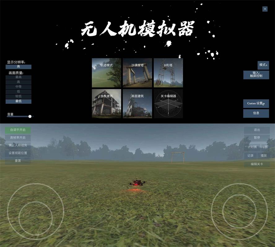 飞行模拟游戏 无人机模拟器-源码交流网