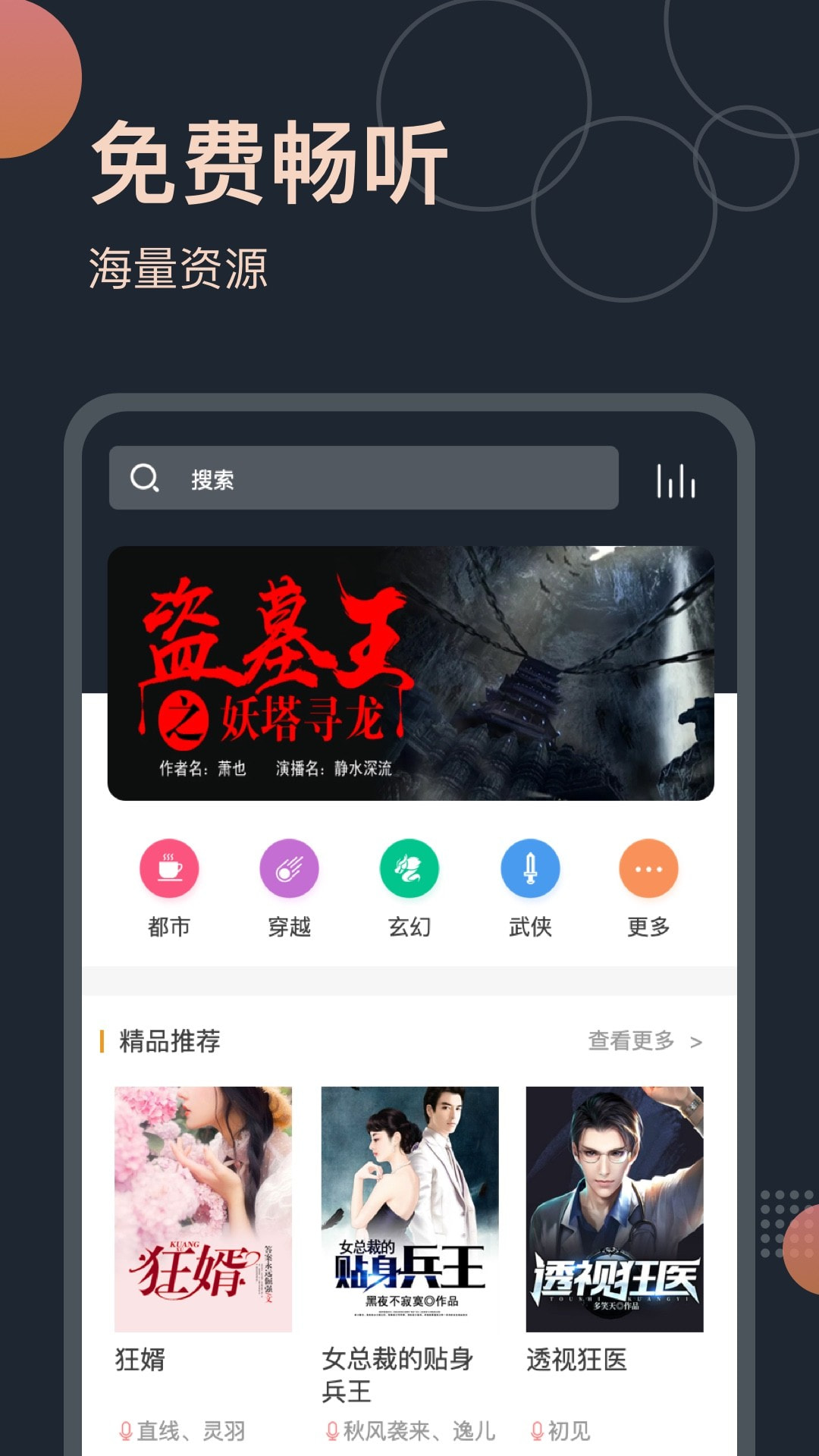 免费听书王v1.6.6 丰富有声小说资源-源码交流网