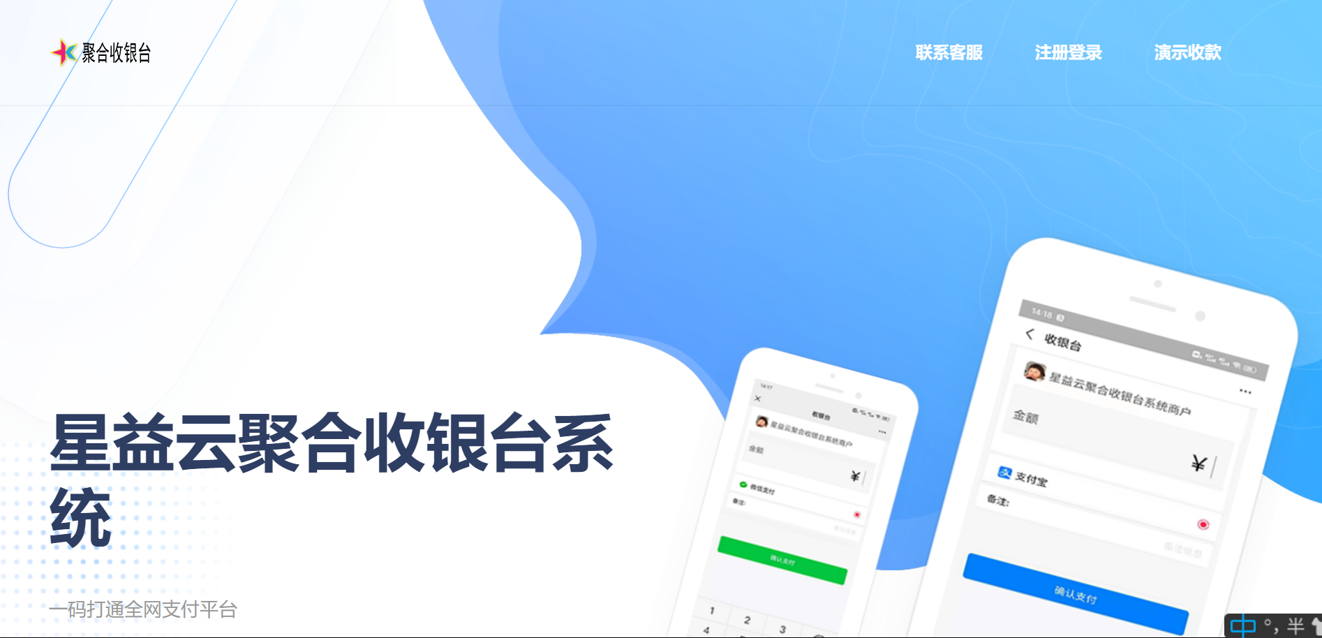 星益云聚合收银台系统-源码交流网