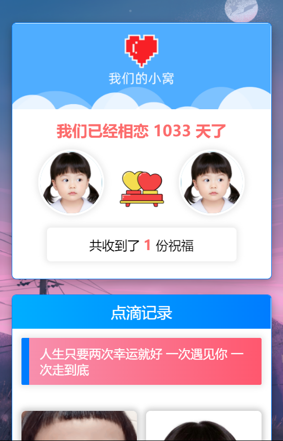 轻量级秀恩爱网站源码 – 我们的小窝（星益云）-源码交流网