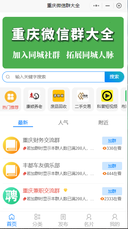 人脉社群系统带流量主小程序源码独立版-源码交流网