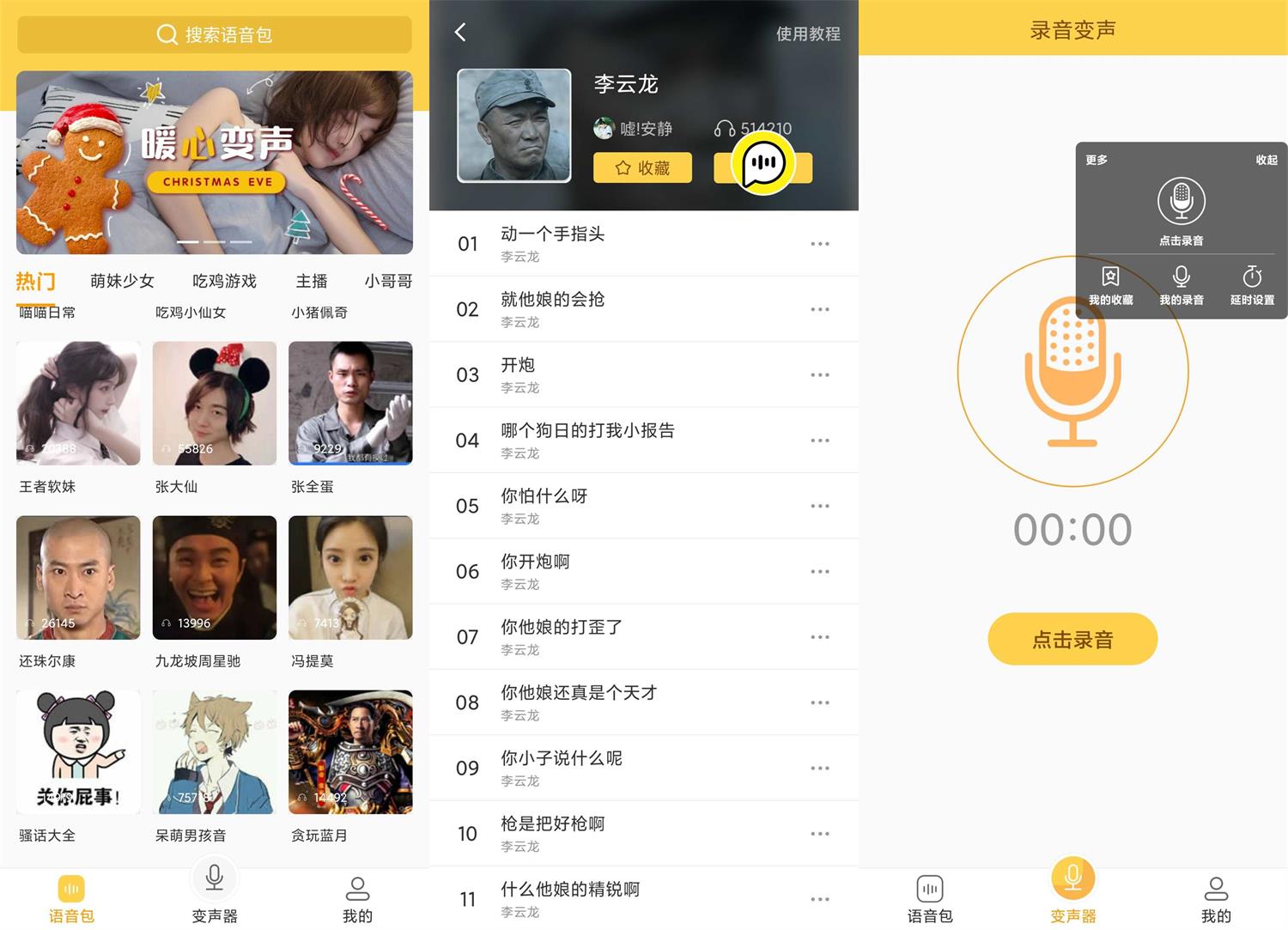 安卓变声器语音包v1.38绿化版-源码交流网