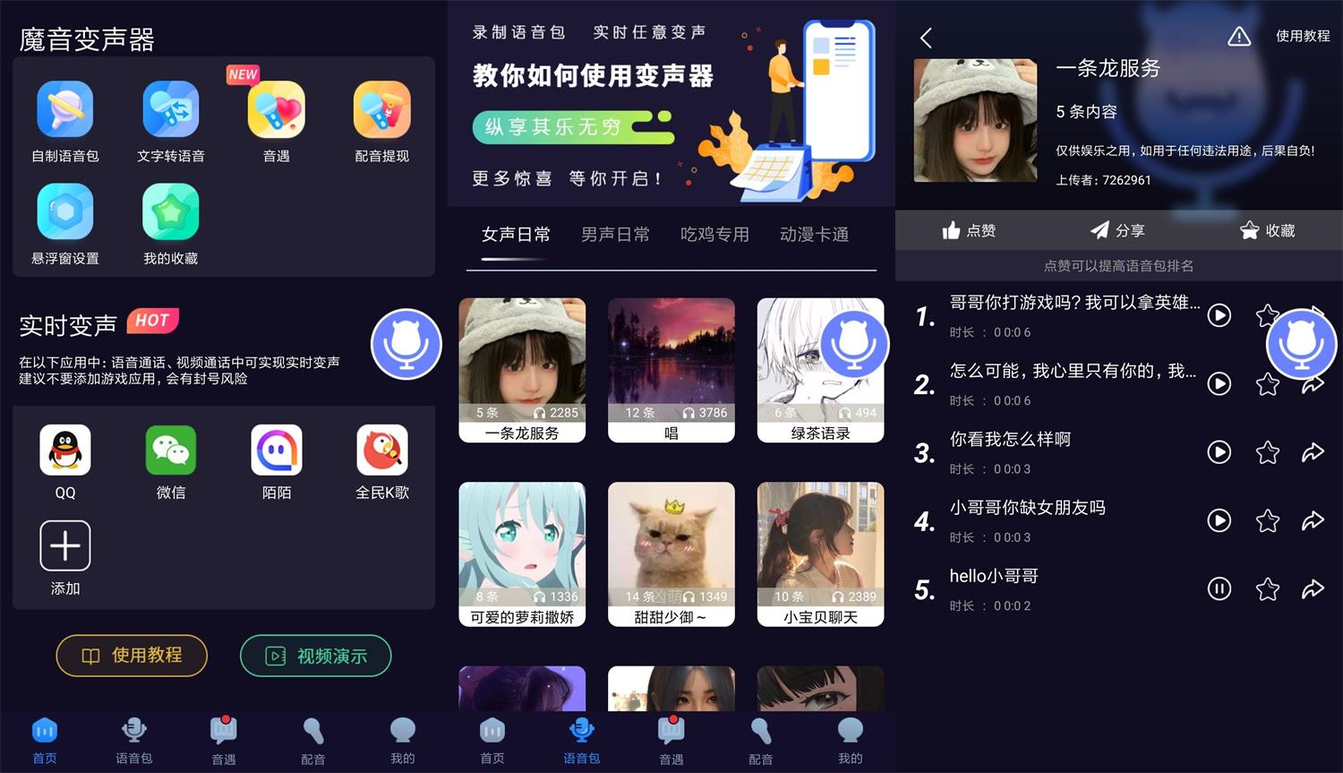 安卓魔音变声器v1.5.4绿化版