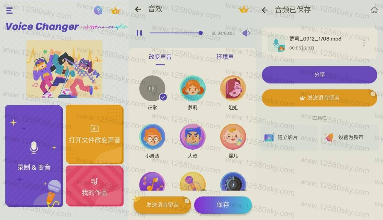 Voice Changer 免费变声器v1.02.43.0910纯净版