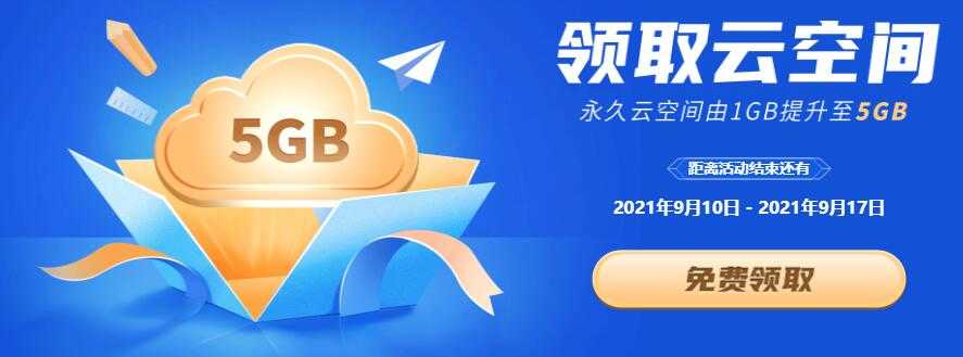 开学季，WPS免费升级5G永久个人云空间-源码交流网