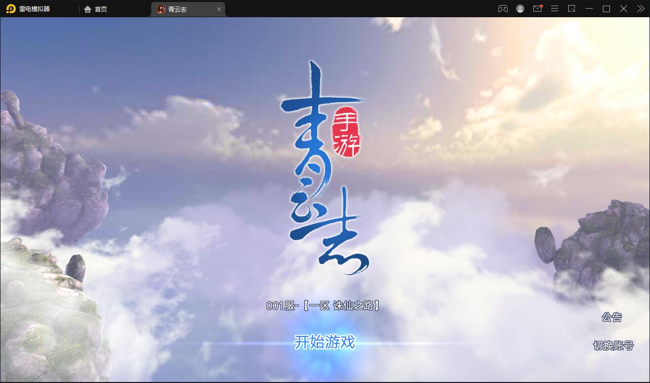 3D仙侠手游【青云志本地端】2021整理Linux手工服务端+热更新工具【站长亲测】-源码交流网