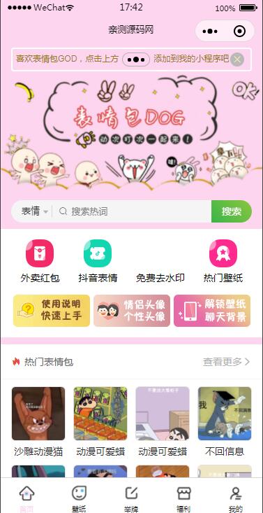 二开微信表情包小程序去授权版+网站后端【站长亲测】-源码交流网