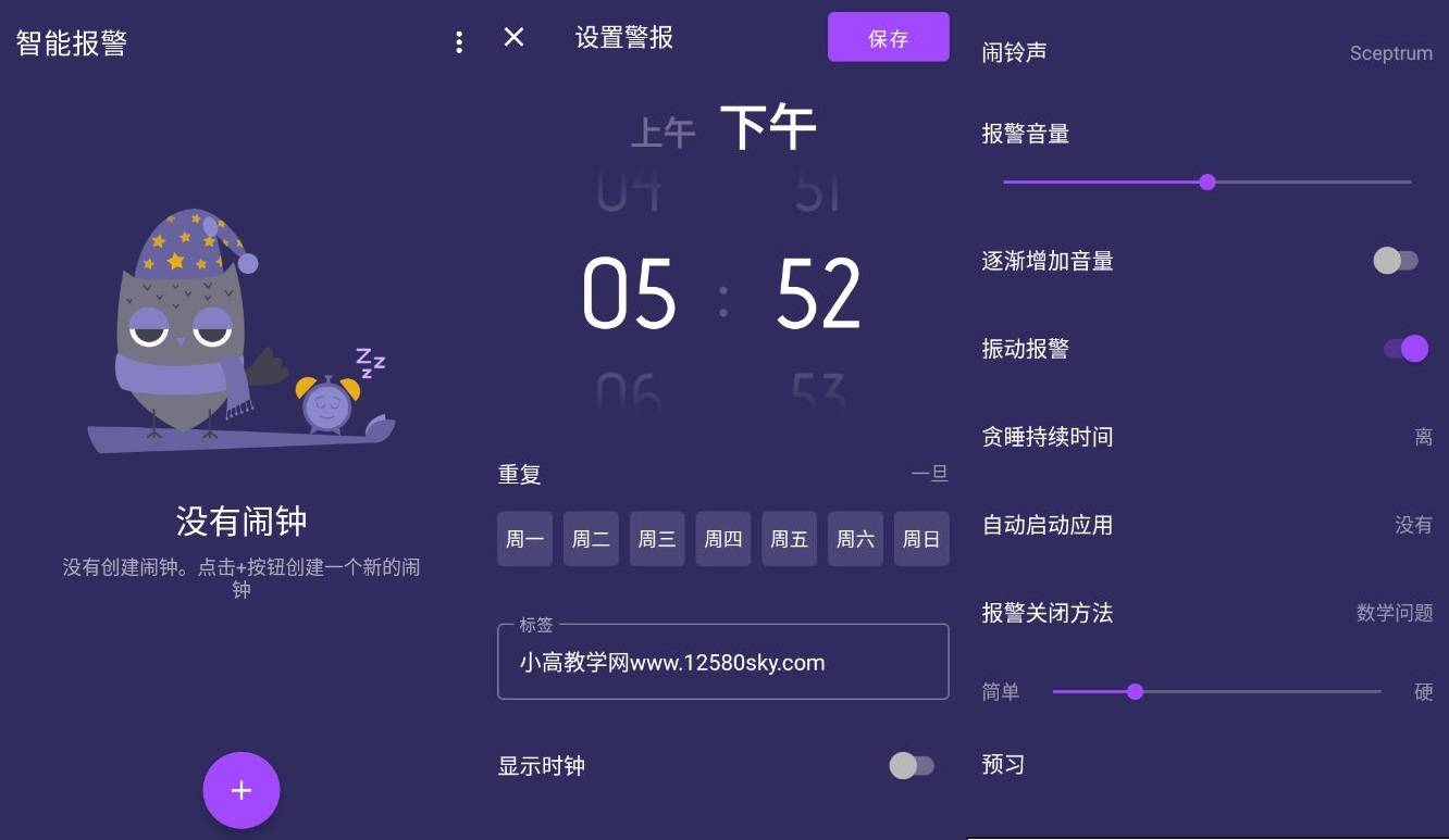 安卓智能闹钟v3.2.2高级版