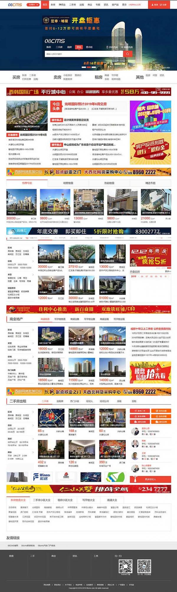 大型房产门户08cms单城市商业版V8.4(带升级补丁),带手机独家放送,去除后门优化响应-源码交流网