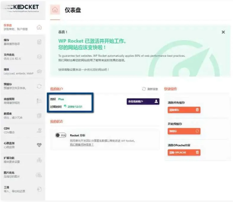 WP Rocket 3.10.1 去广告已授权 安装即为增强版-AI源码网