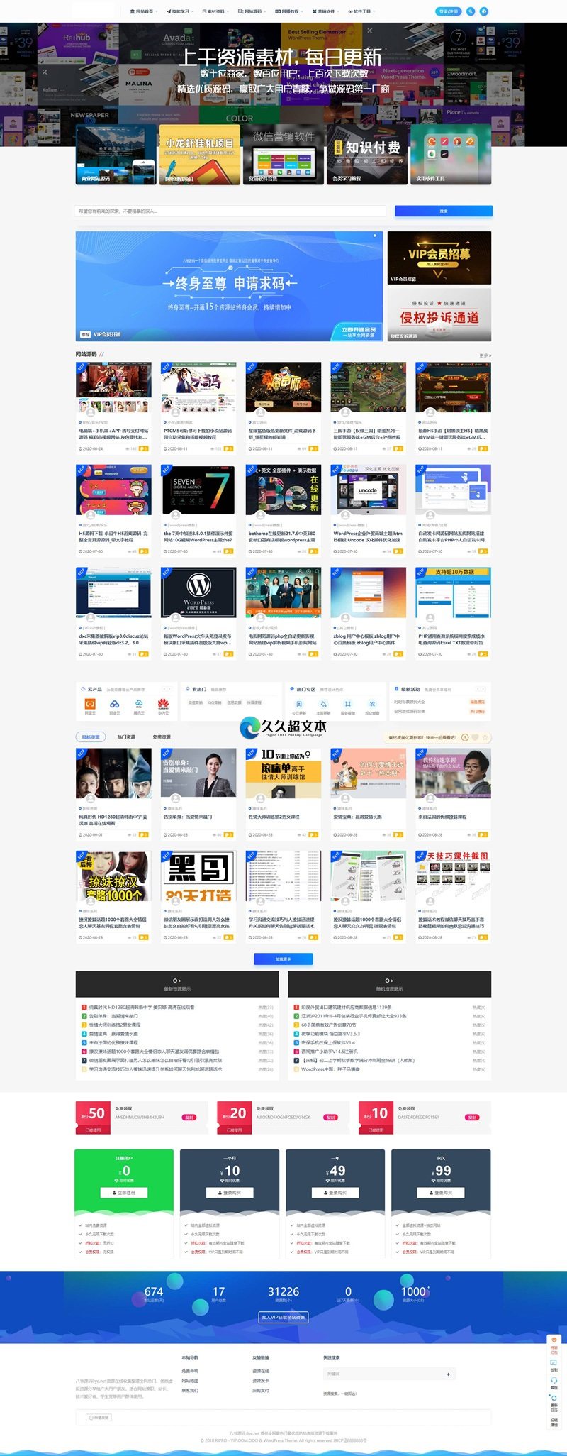 上千素材资源整站上万个源码打包完整运营版/带RiPRO主题无需授权-源码交流网