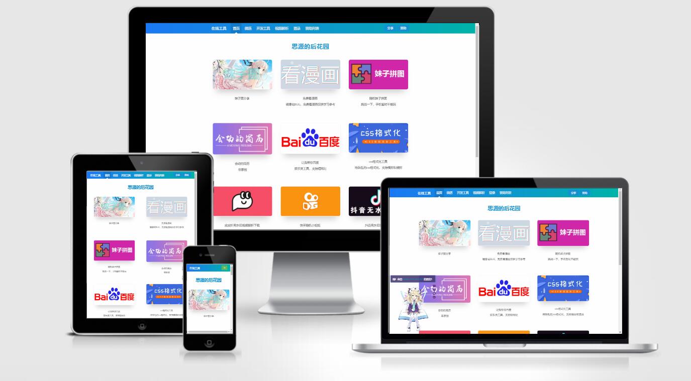 思源的后花园站长工具箱源码EMLOG模板-源码交流网