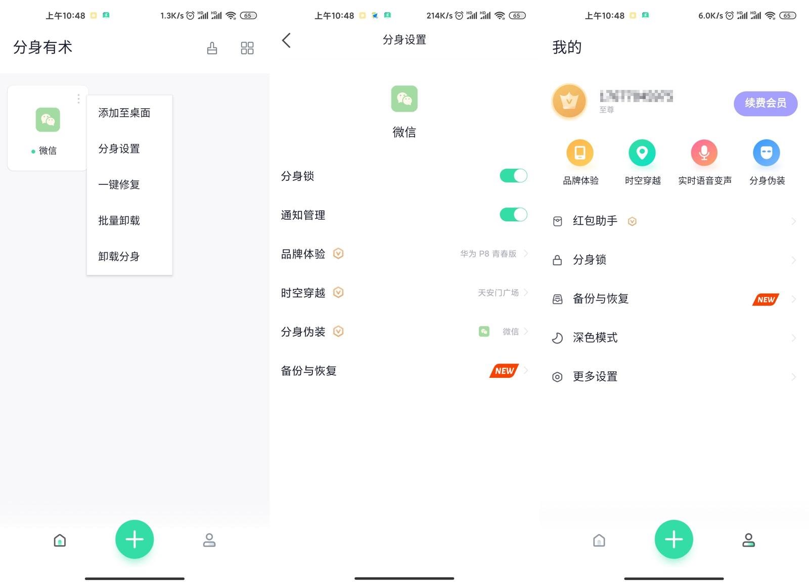 安卓分身有术v3.47.0会员版-源码交流网