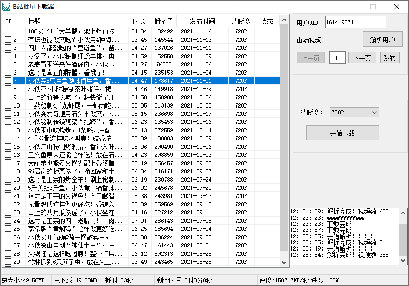 B站视频批量下载器v1.3-源码交流网