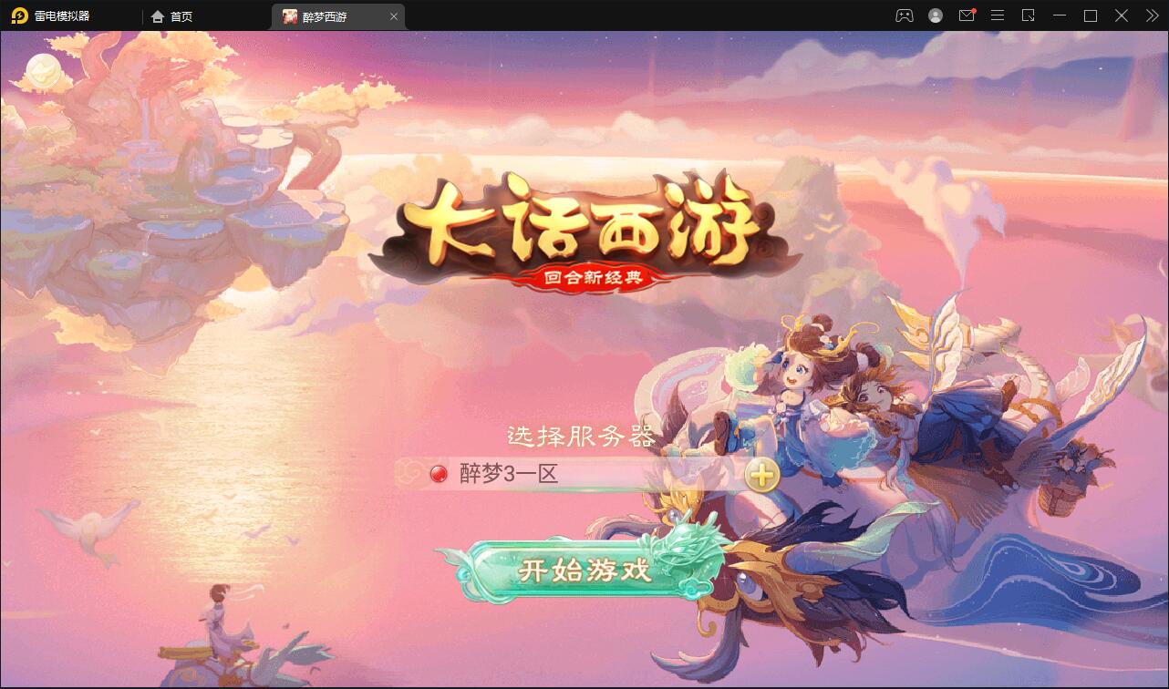 回合手游大话西游【醉梦3-渡劫修炼】最新整理Linux手工服务端+安卓苹果双端+后台【站长亲测】-源码交流网