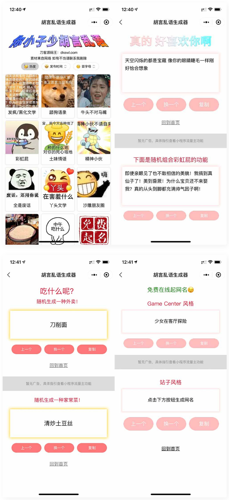胡言乱语生成器微信小程序源码在线取名等支持流量主收益-源码交流网