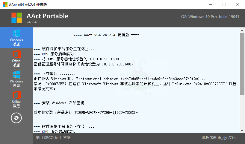 激活微软Windows、Office产品 激活工具AAct v4.2.5汉化版-源码交流网