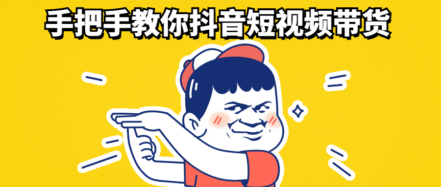 手把手教你抖音短视频带货-技术分享论坛-自我提升-源码交流网