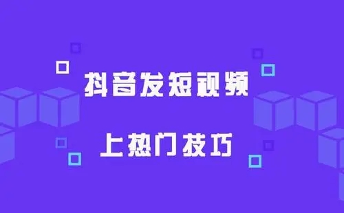4个步骤视频上热门-源码交流网