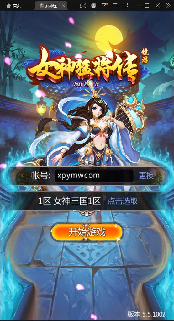 竖版三国卡牌手游【女神猛将传】2021整理Win一键即玩服务端【站长亲测】-源码交流网