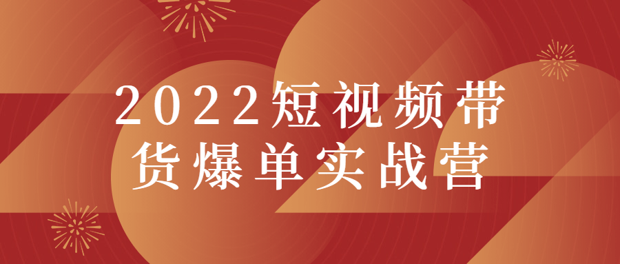 2022短视频带货爆单实战营-源码交流网
