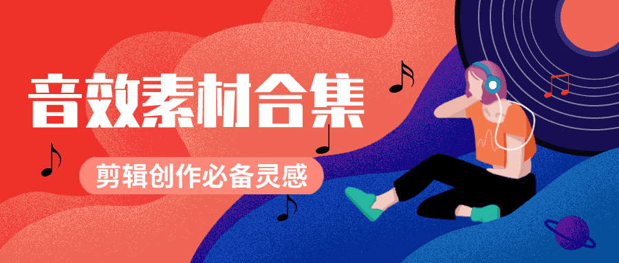 剪辑必备的BGM素材10000个-源码交流网