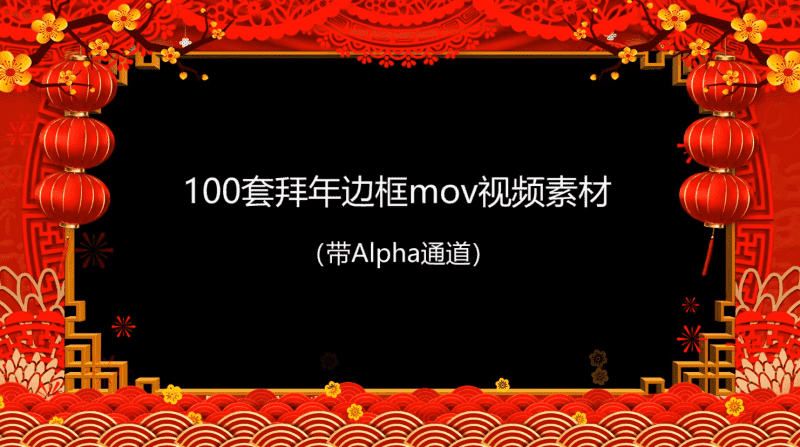 拜年视频MOV透明边框100款-源码交流网