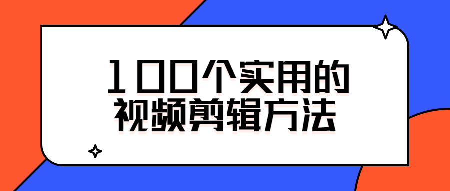 100个实用的视频剪辑方法-源码交流网
