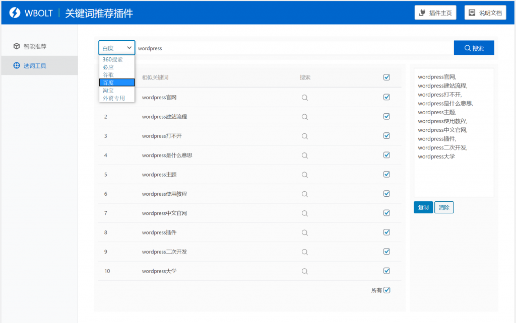 【WordPress网站SEO优化插件】WBOLT热门关键词推荐插件v1.3.0 Pro破解版+即时关键词推荐