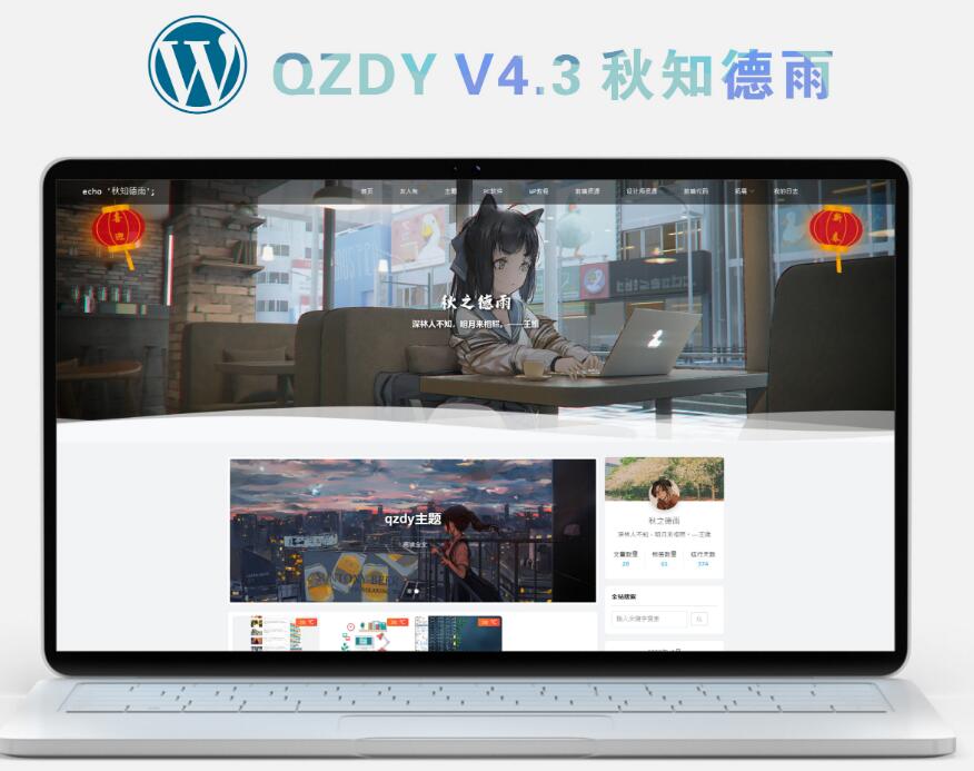 简约自适应wordpress博客二次元主题qzdy4.3-源码交流网