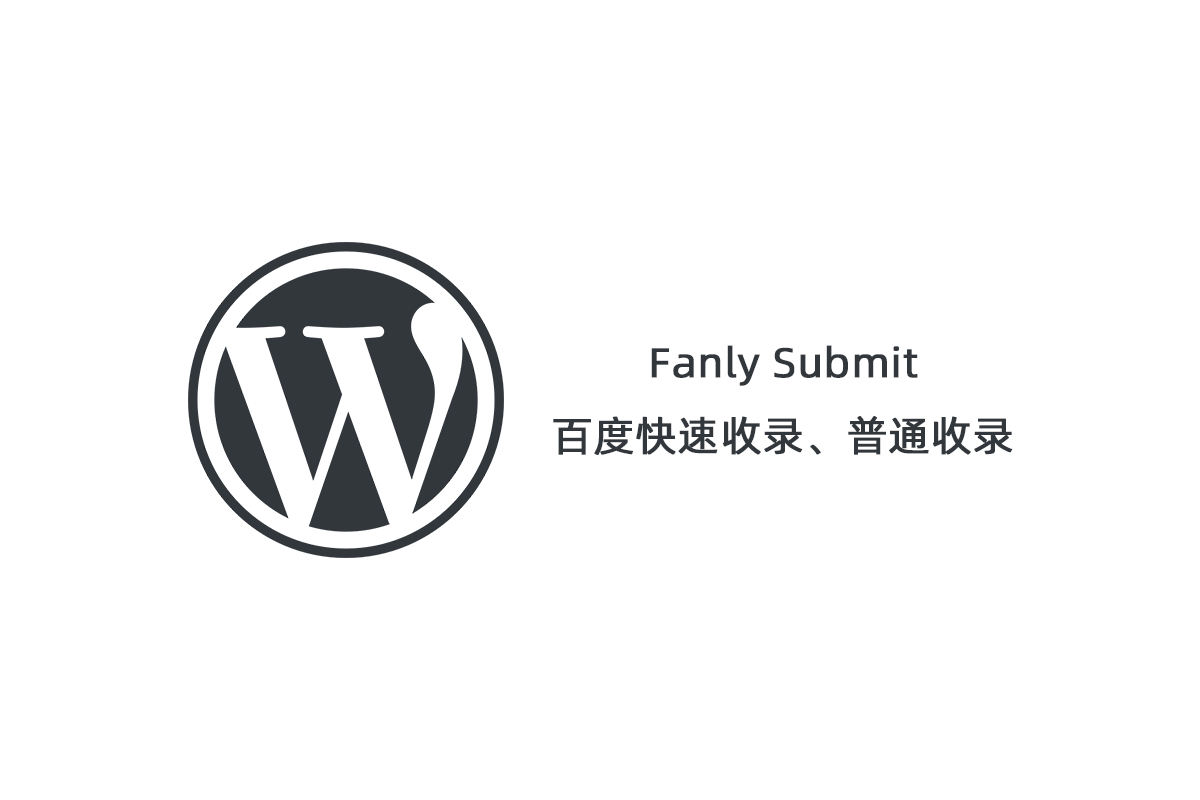 【Fanly Submit V4.1】WordPress插件+最新版百度快速收录推送插件+普通收录-源码交流网