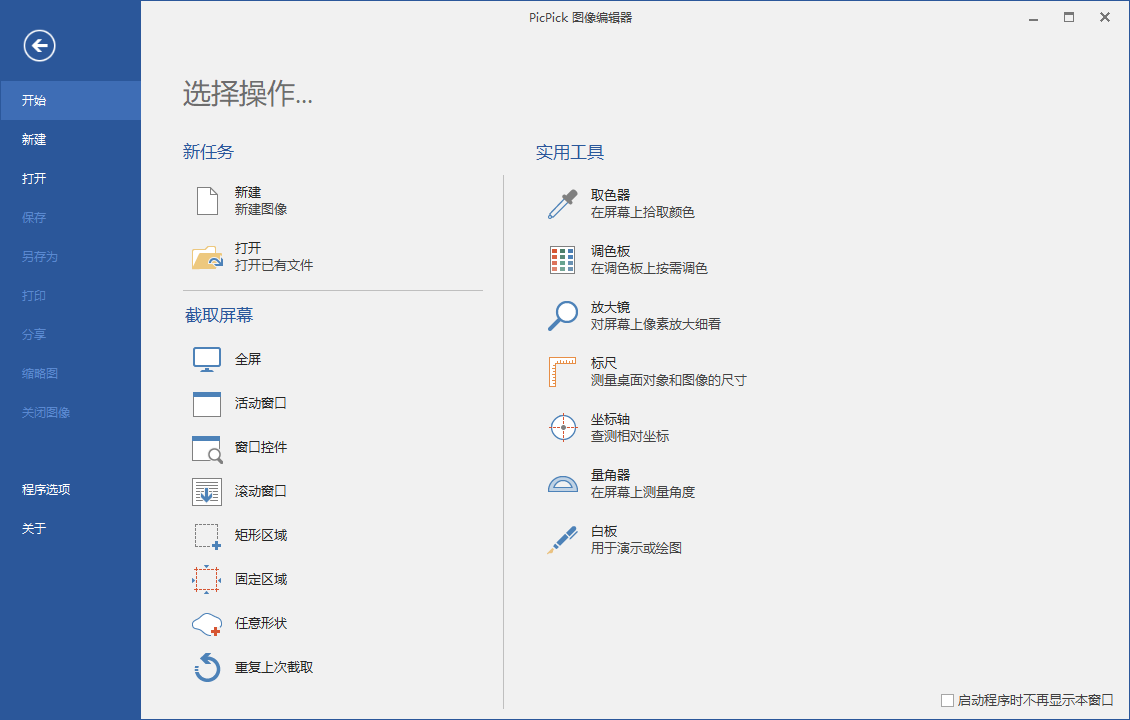 屏幕截图PicPick v6.0.0专业版-源码交流网