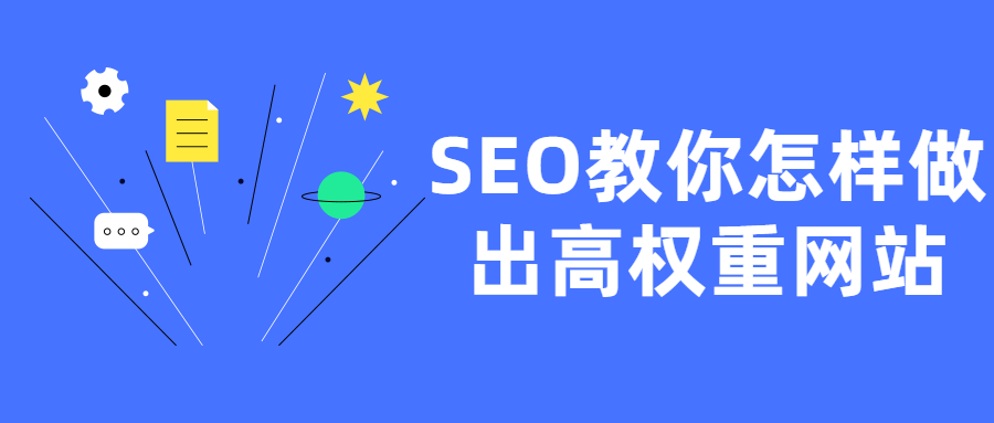 SEO教你怎样做出高权重网站-源码交流网