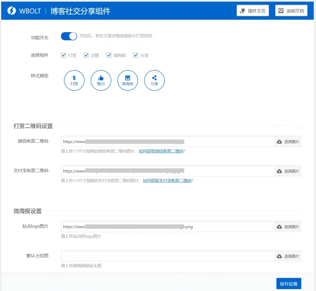 博客社交分享组件WP插件-打赏/点赞/微海报/社交分享四合一-源码交流网