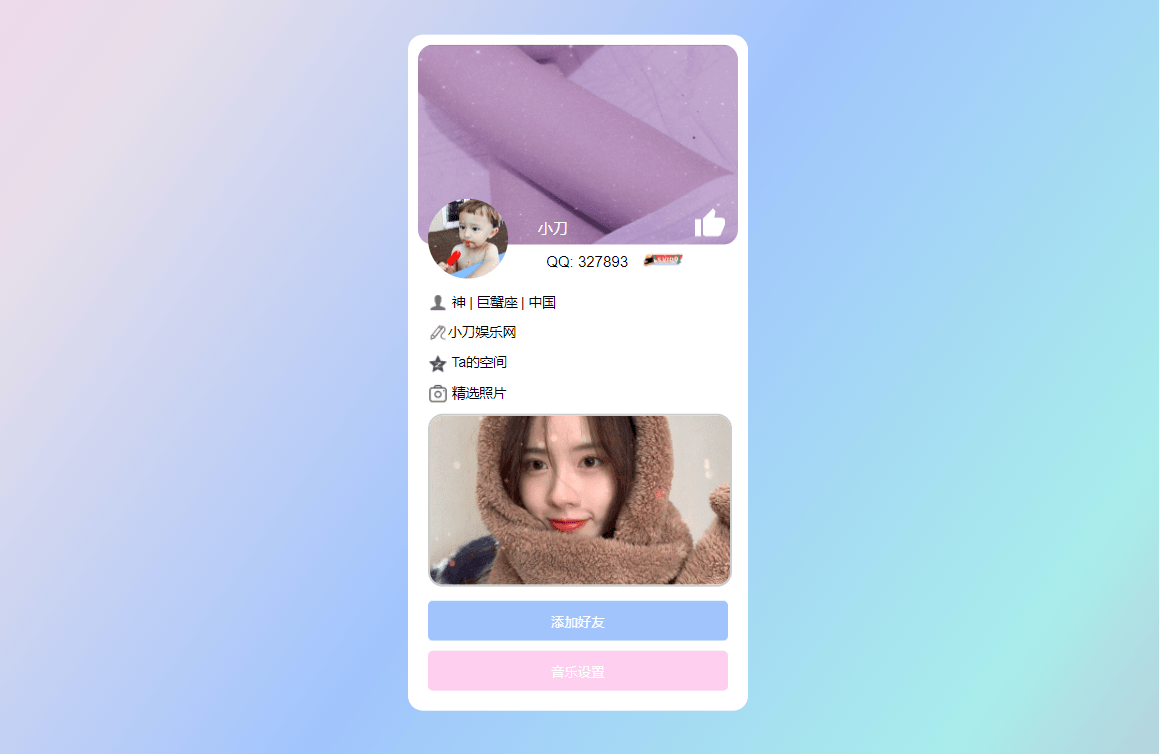 仿个人QQ资料单页HTML引导页-源码交流网
