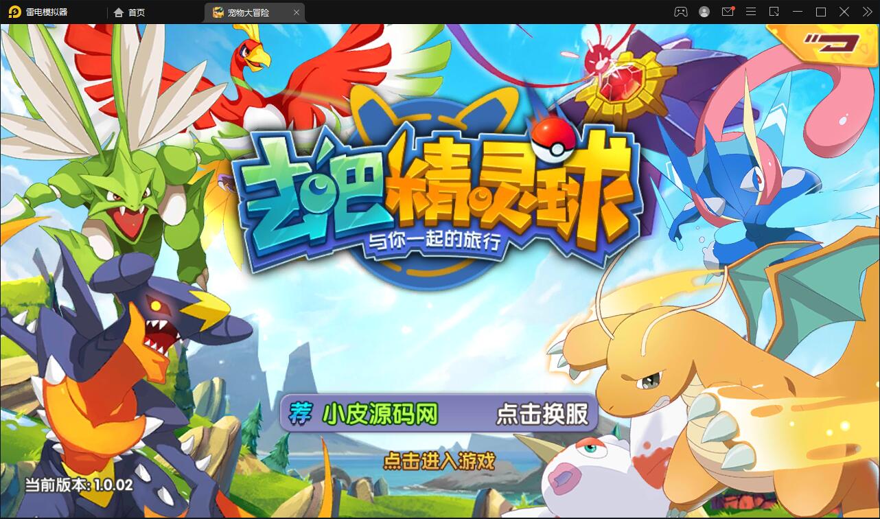 宝可梦回合手游【去吧精灵球】最新整理Win一键服务端+GM后台+双端【站长亲测】-源码交流网