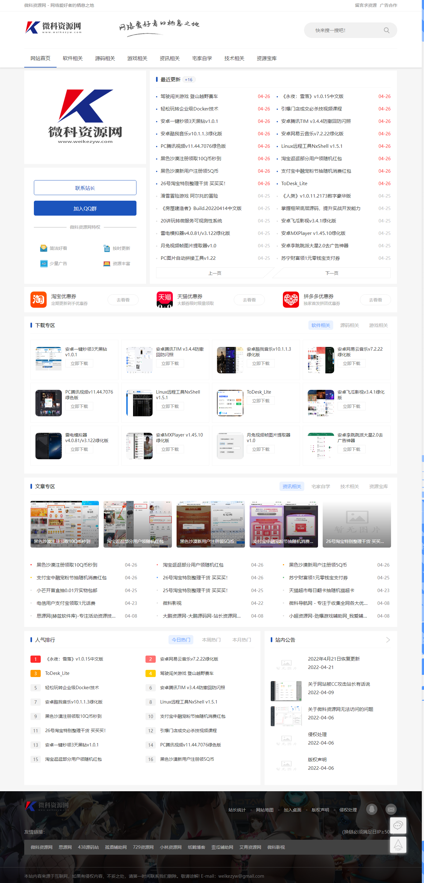 Emlog程序微科资源网模板小刀娱乐网同款PHP源码2022年4月26日版本-源码交流网