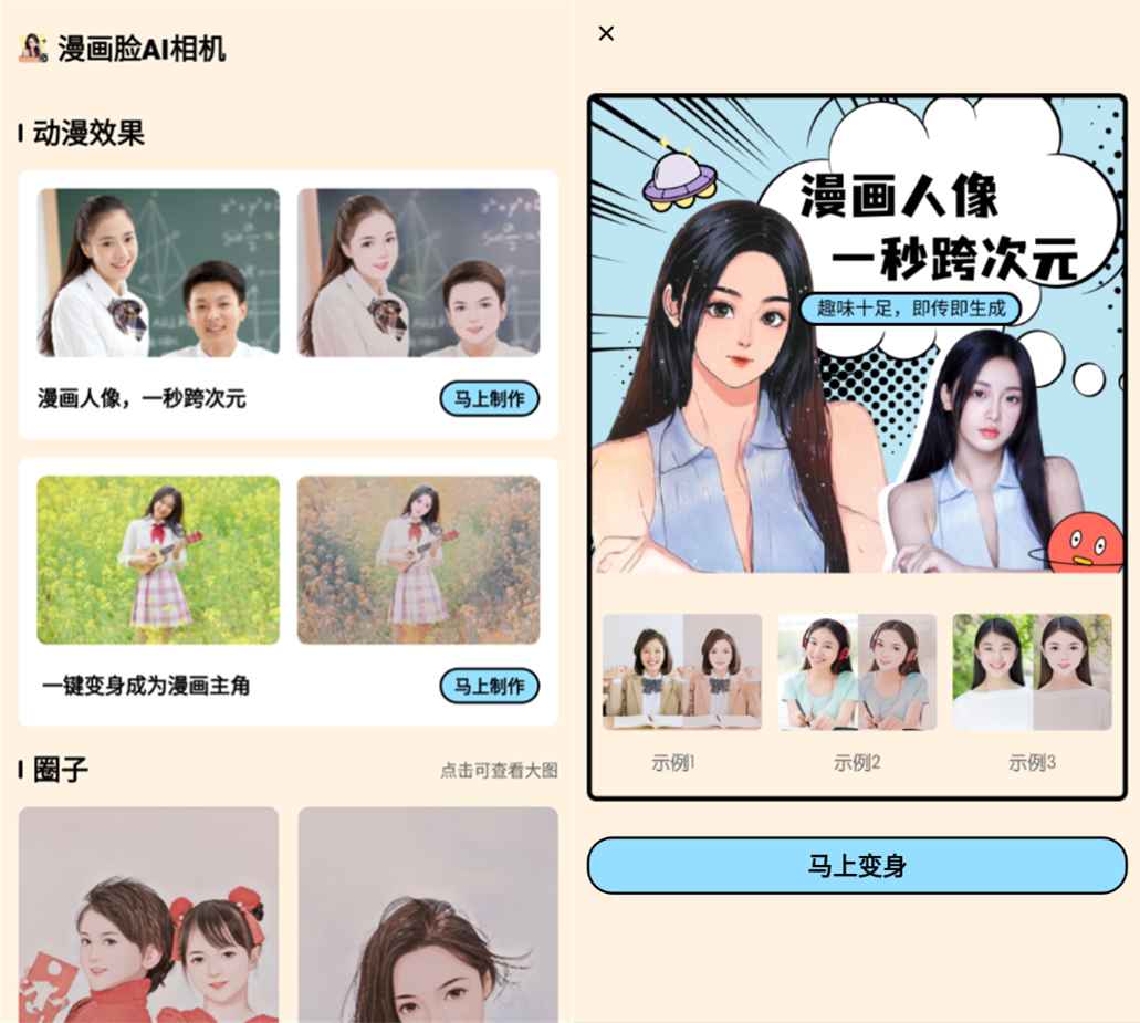 安卓漫画脸AI相机v1.30高级版-源码交流网