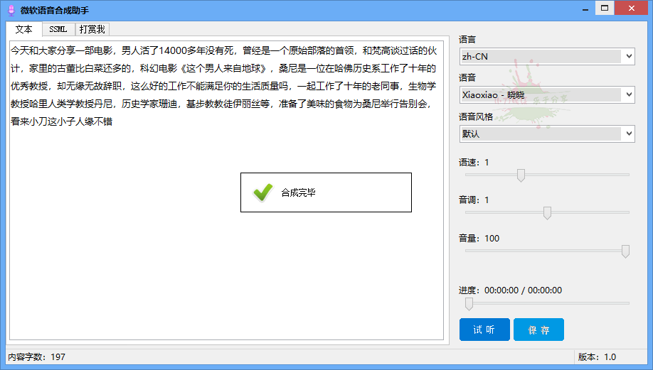 微软语音合成助手v1.0.0免费版-源码交流网